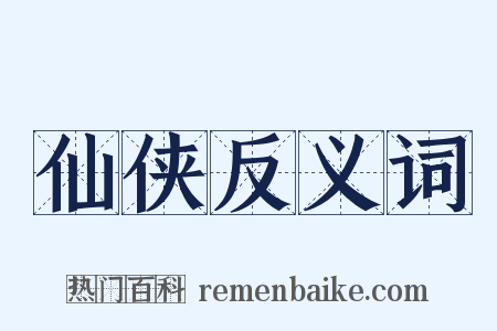 仙侠反义词是什么意思的图片